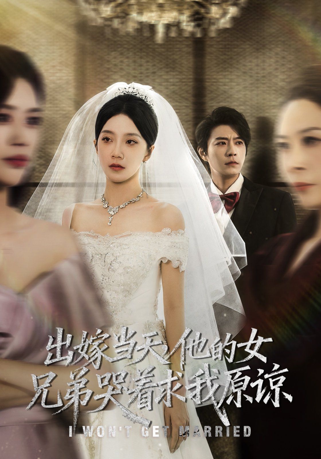 出嫁当天他的女兄弟哭着求我原谅(伴娘和我用同一个化妆师这婚我不结了