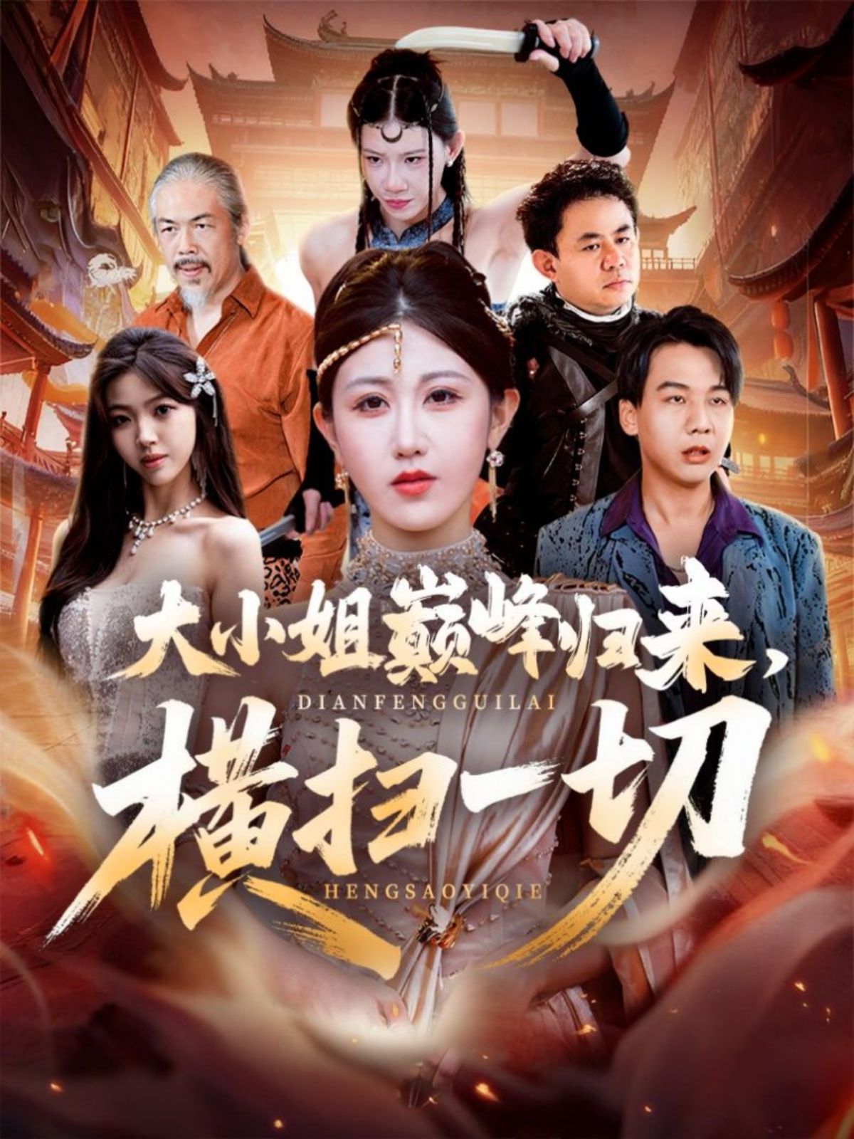 大小姐巅峰归来,横扫一切(遭背叛后,大小姐做法绝了