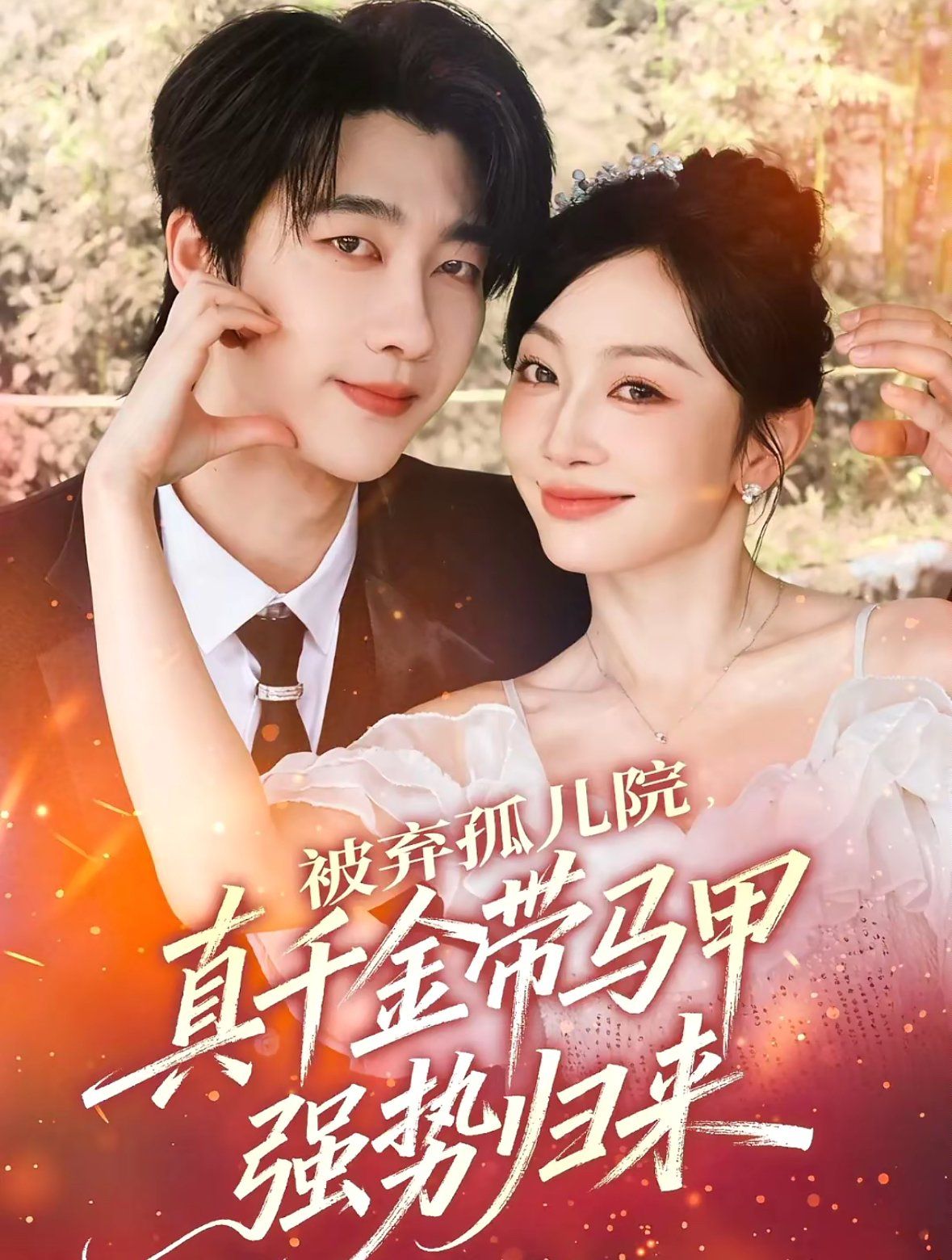 被弃孤儿院,真千金带马甲强势归来