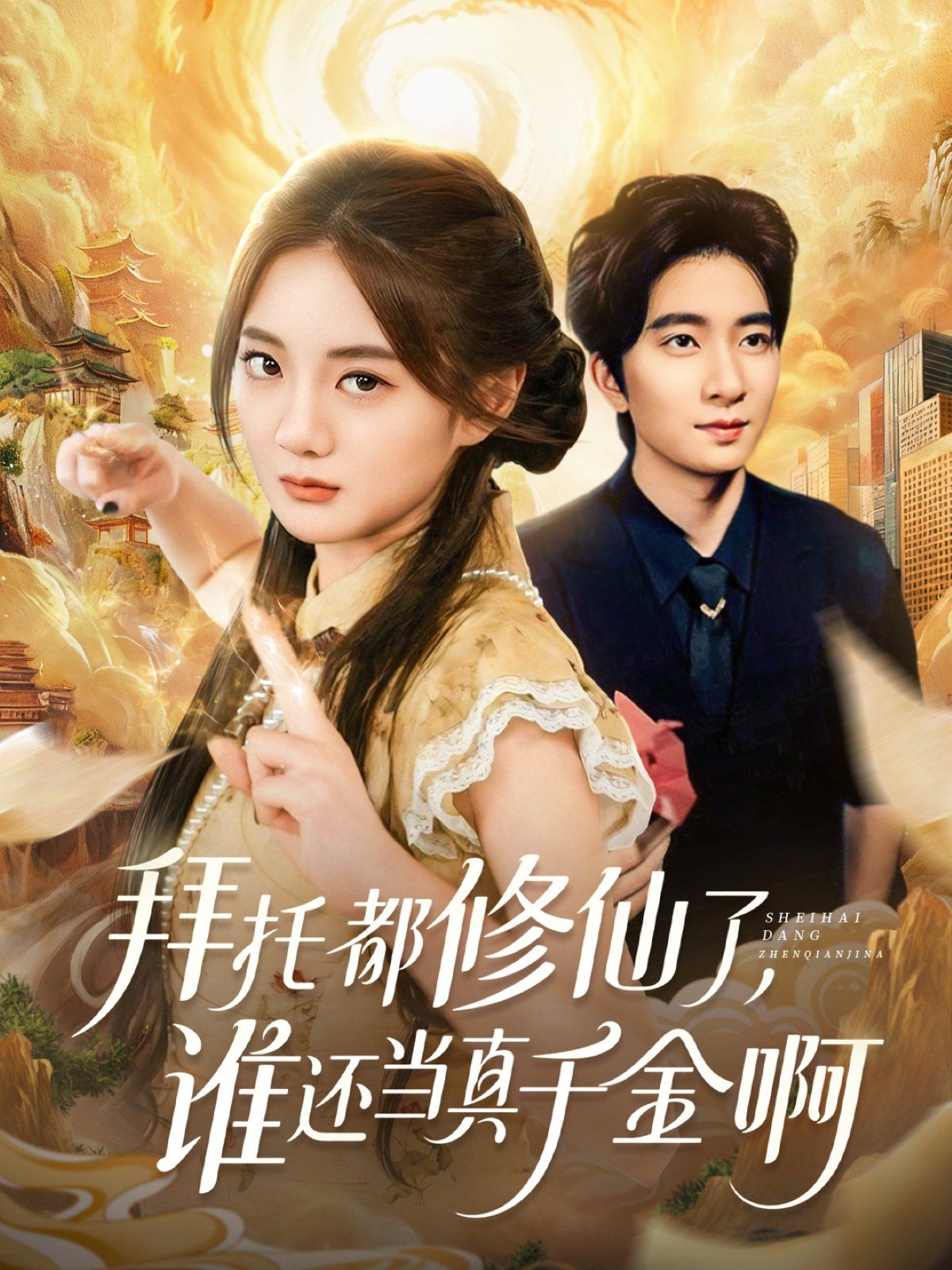 拜托都修仙了,谁还当真千金啊(宠爱不稀罕真千金她沉迷修仙