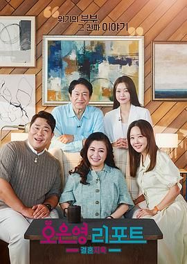 吴恩英报告 : 婚姻地狱