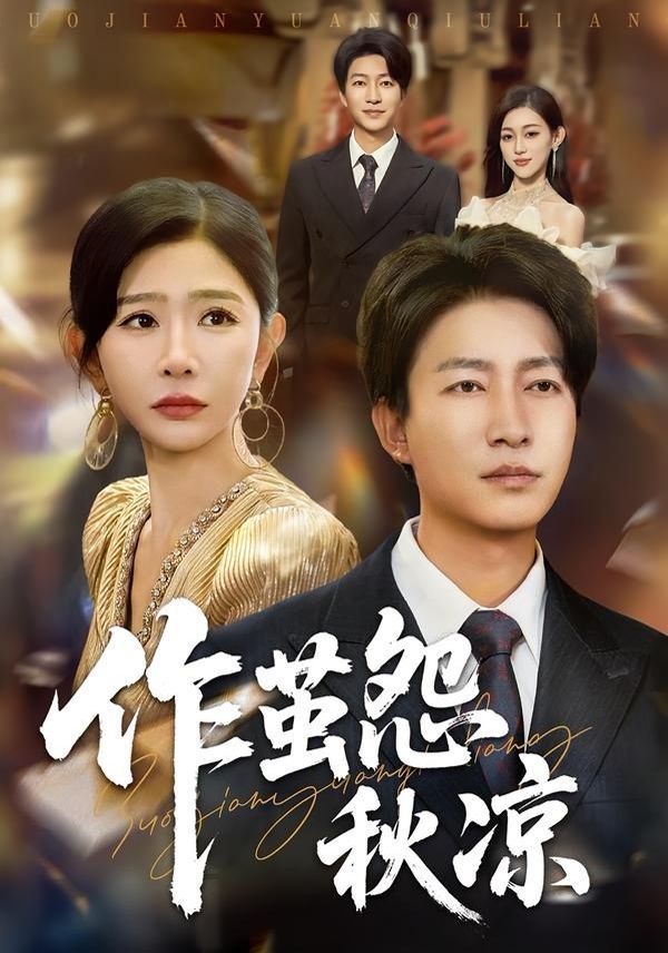 自此山水不相逢(作茧怨秋凉