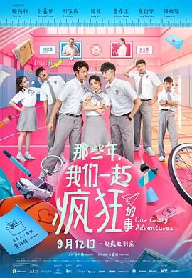 那些年,我们一起疯狂的事