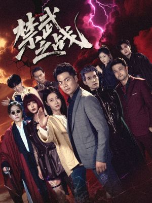 禁武之战(隐世多年天下霸主还是我