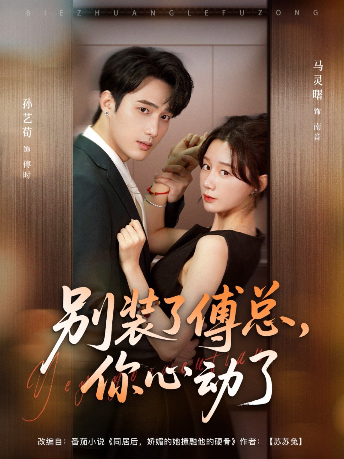 别装了傅总,你心动了