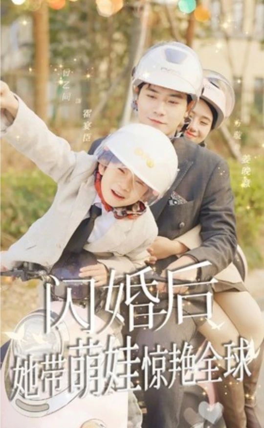 闪婚后,她带萌娃惊艳全球短剧版