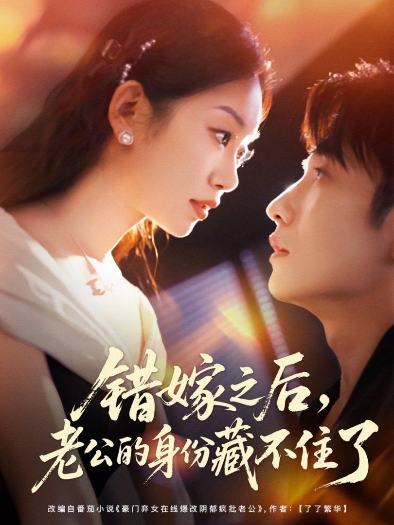 错嫁之后,老公的身份藏不住了