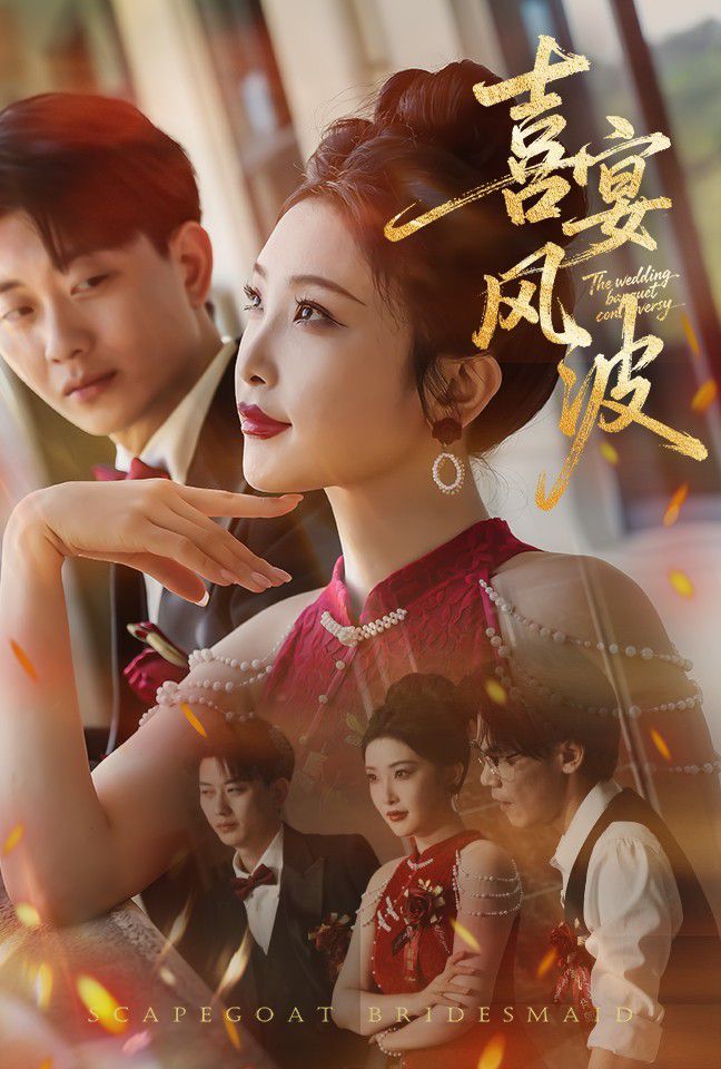 喜宴风波(替罪伴娘