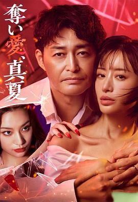 夺爱 仲夏