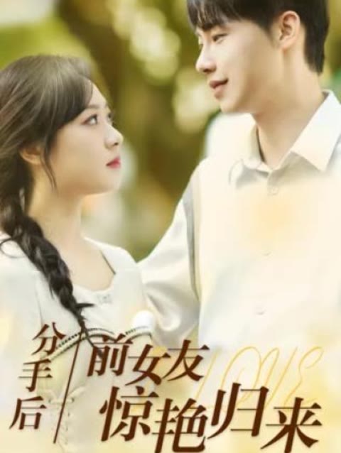 分手后,前女友惊艳归来50集