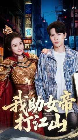我的靠山是女帝:我助女帝打江山