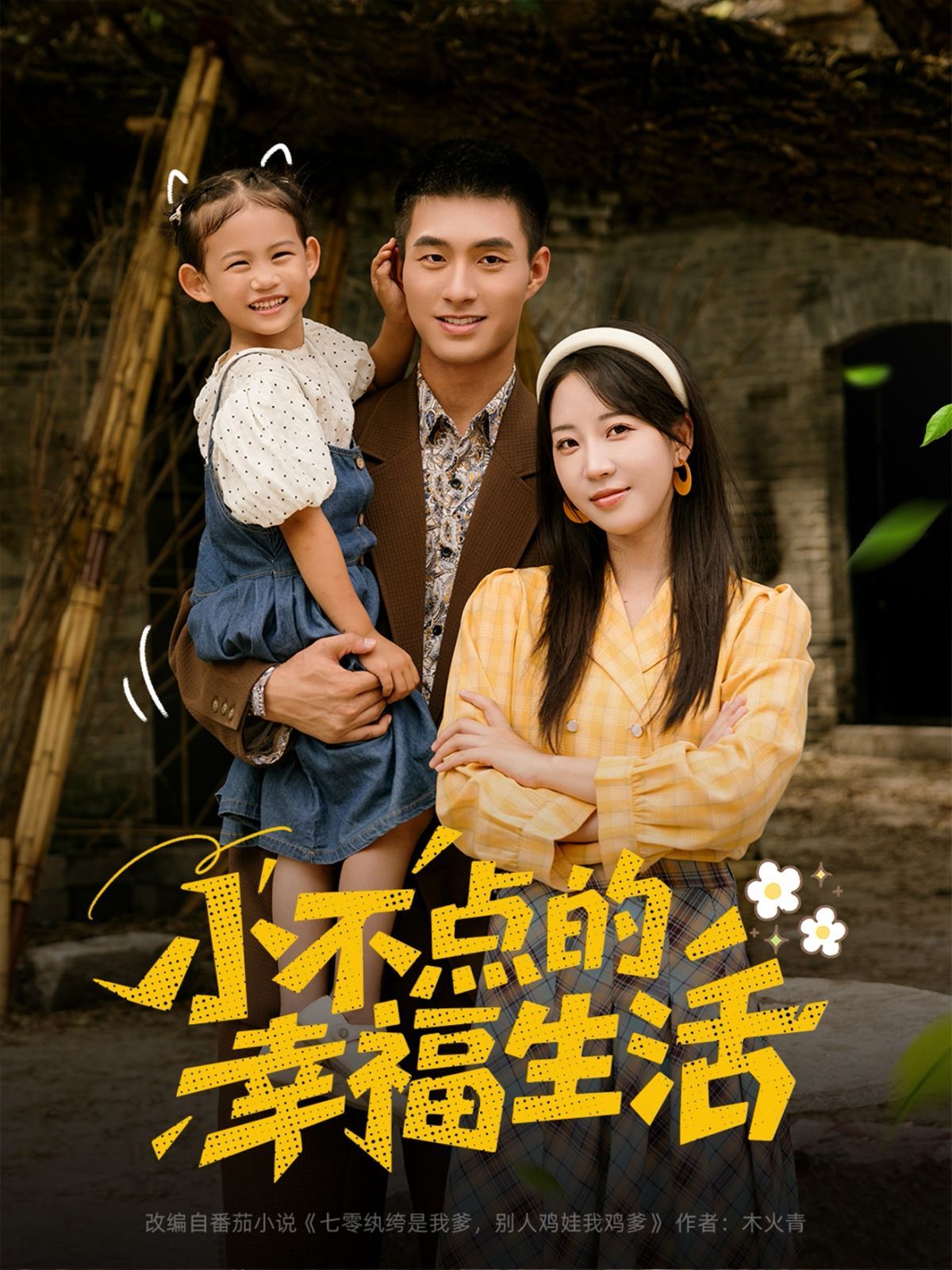 小不点的幸福生活