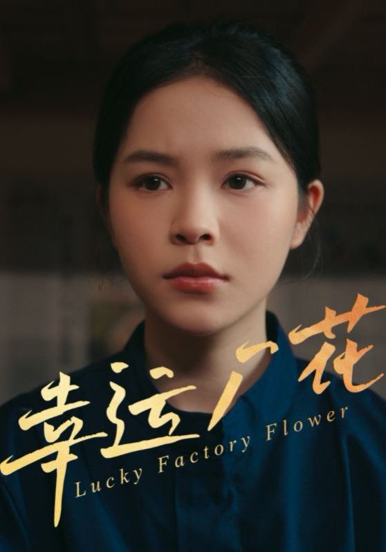 幸运厂花(幸孕厂花