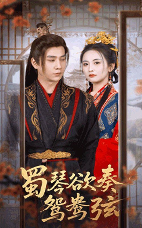 蜀琴欲奏鸳鸯弦(雪覆旧庭深