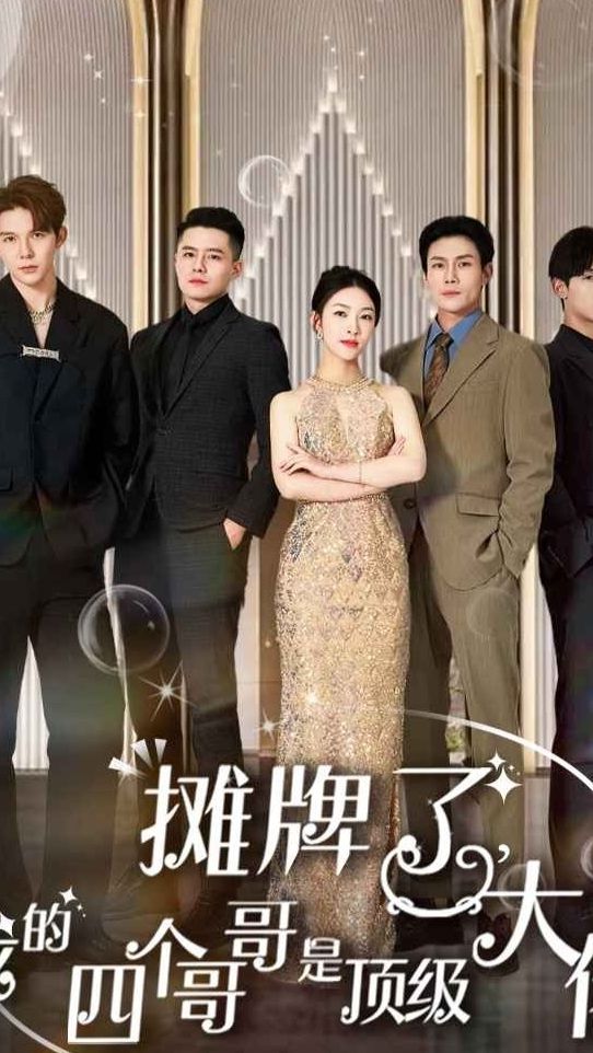 摊牌了,我的四个哥哥是超级大佬