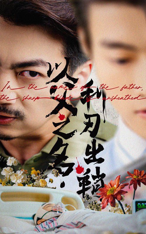 以父之名,利刃出鞘