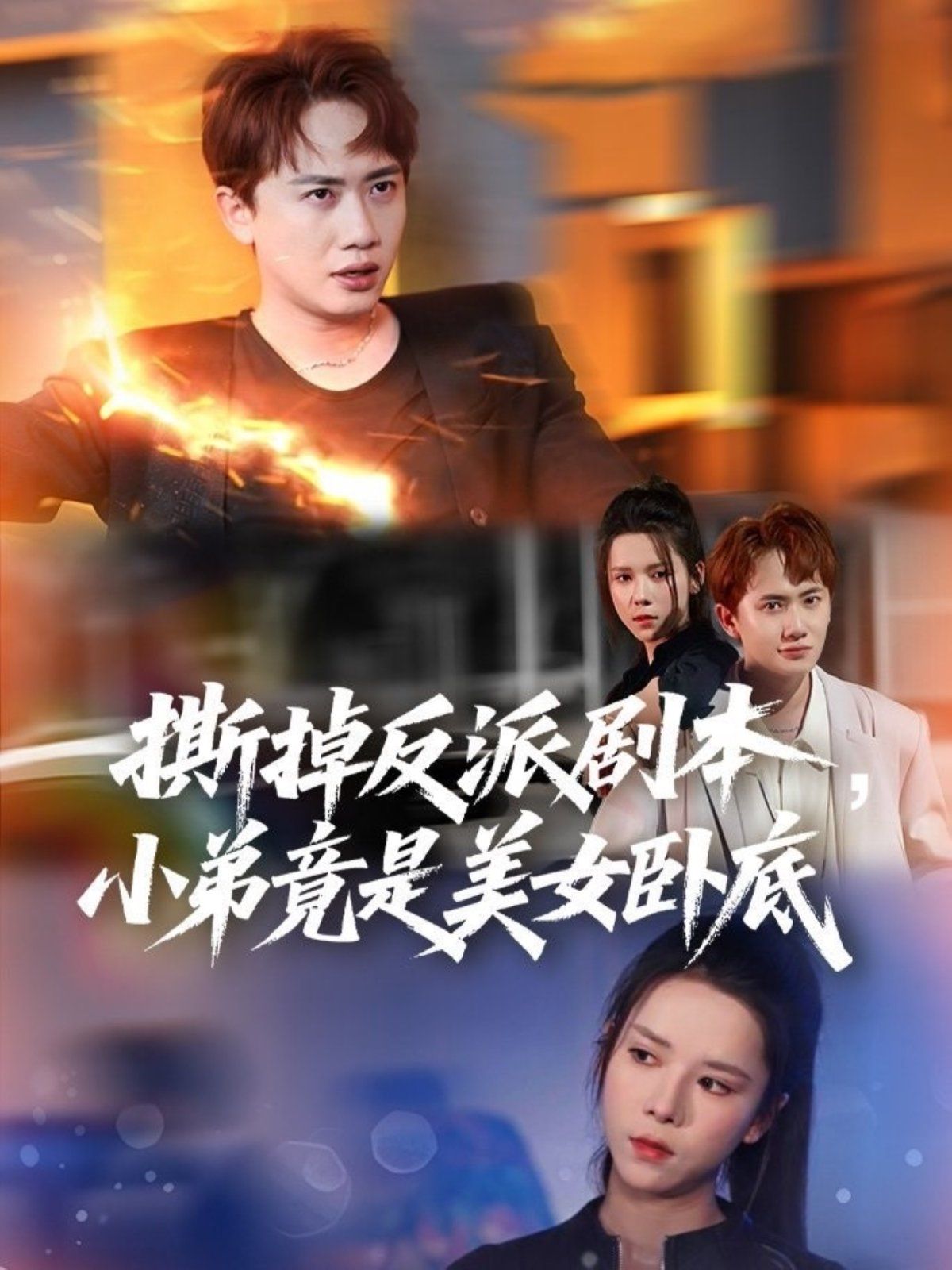 撕掉反派剧本小弟竟是美女卧底 (我真不想除恶扬善啊