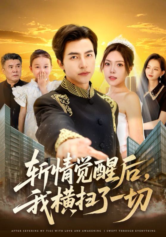 斩情觉醒后我横扫了一切