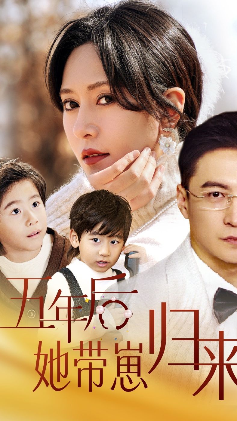五年后,她带崽归来