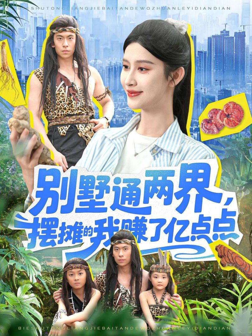 别墅通两界,摆摊的我赚了亿点点