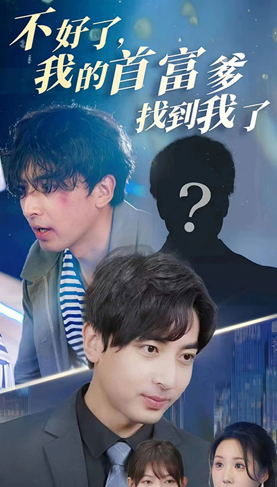 不好了,我的首富爹找到我了