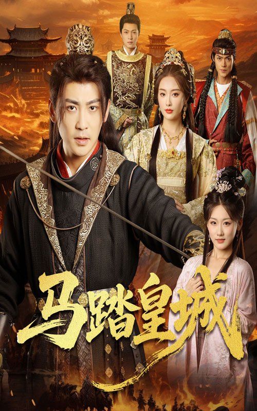 马踏皇城(秋来九月八