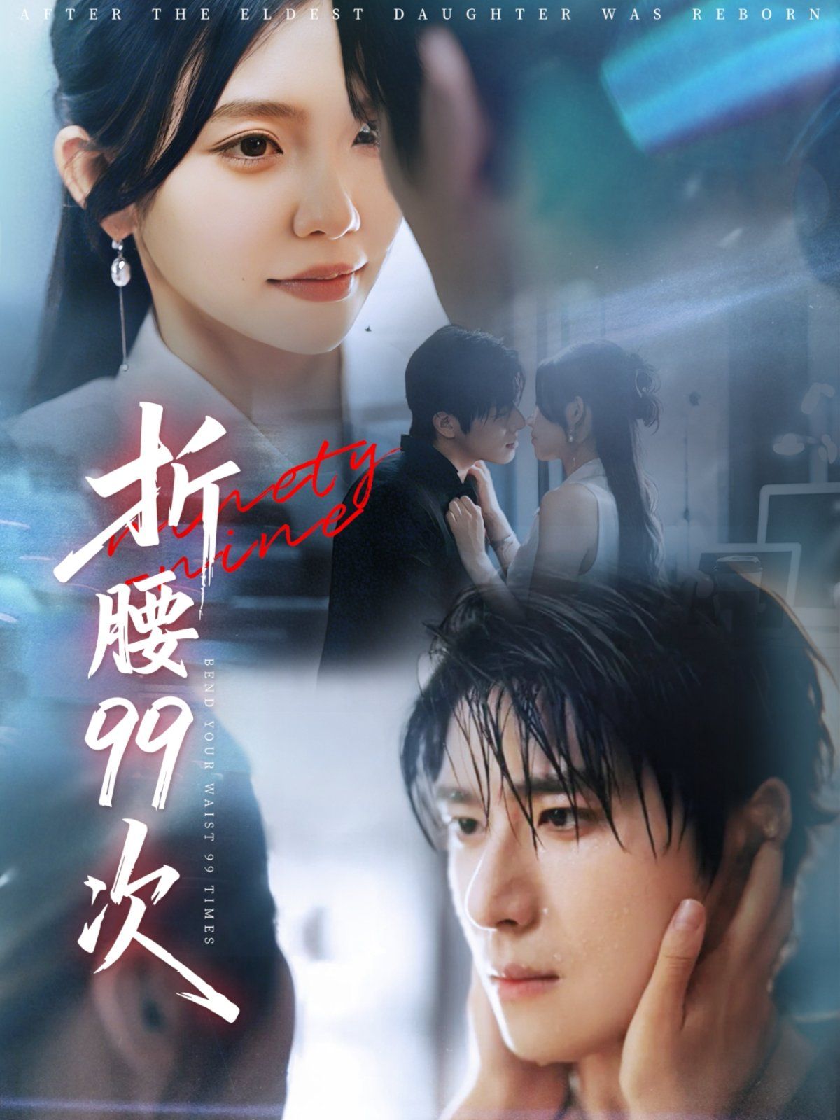 折腰99次(大小姐重生后被老公宠上天