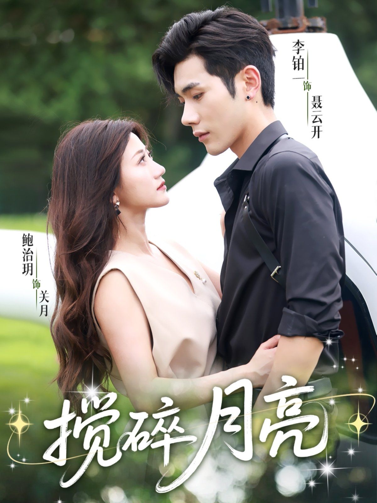 搅碎月亮(仗势欺他