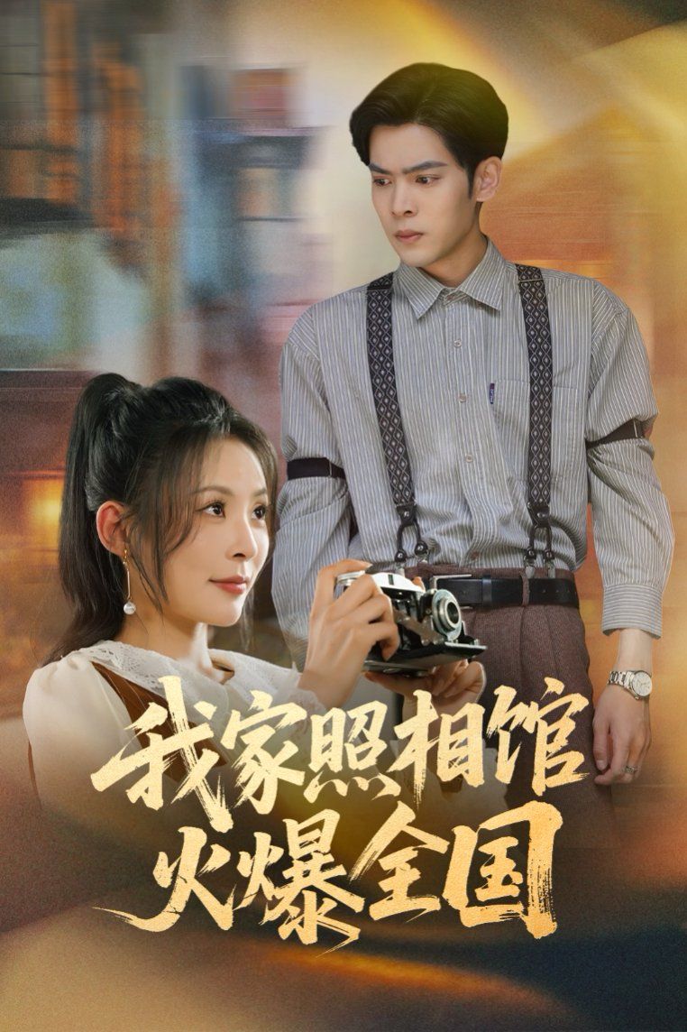 我家照相馆火爆全国(照相馆的秘密