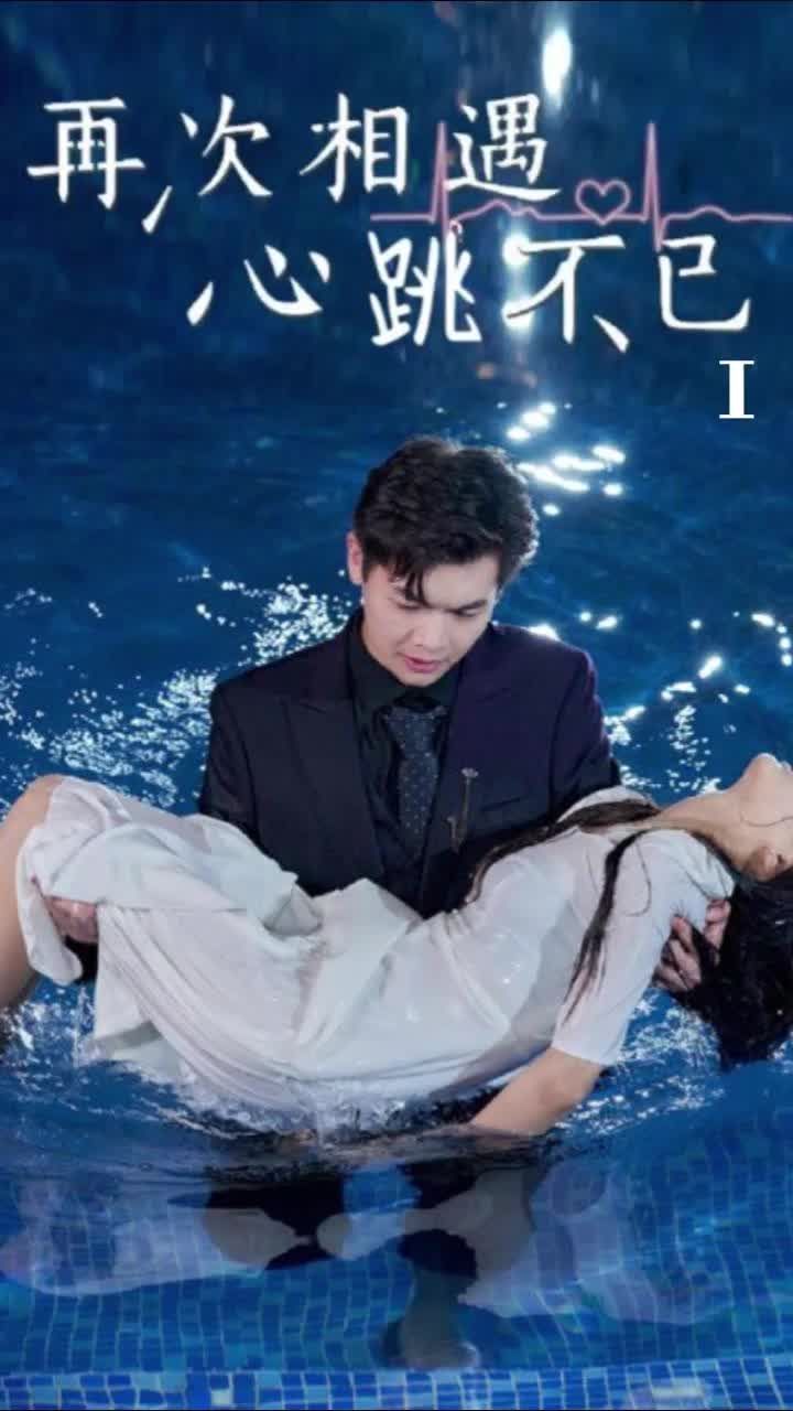 再次相遇,心跳不已