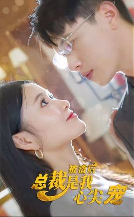 被渣后,总裁是我心尖宠