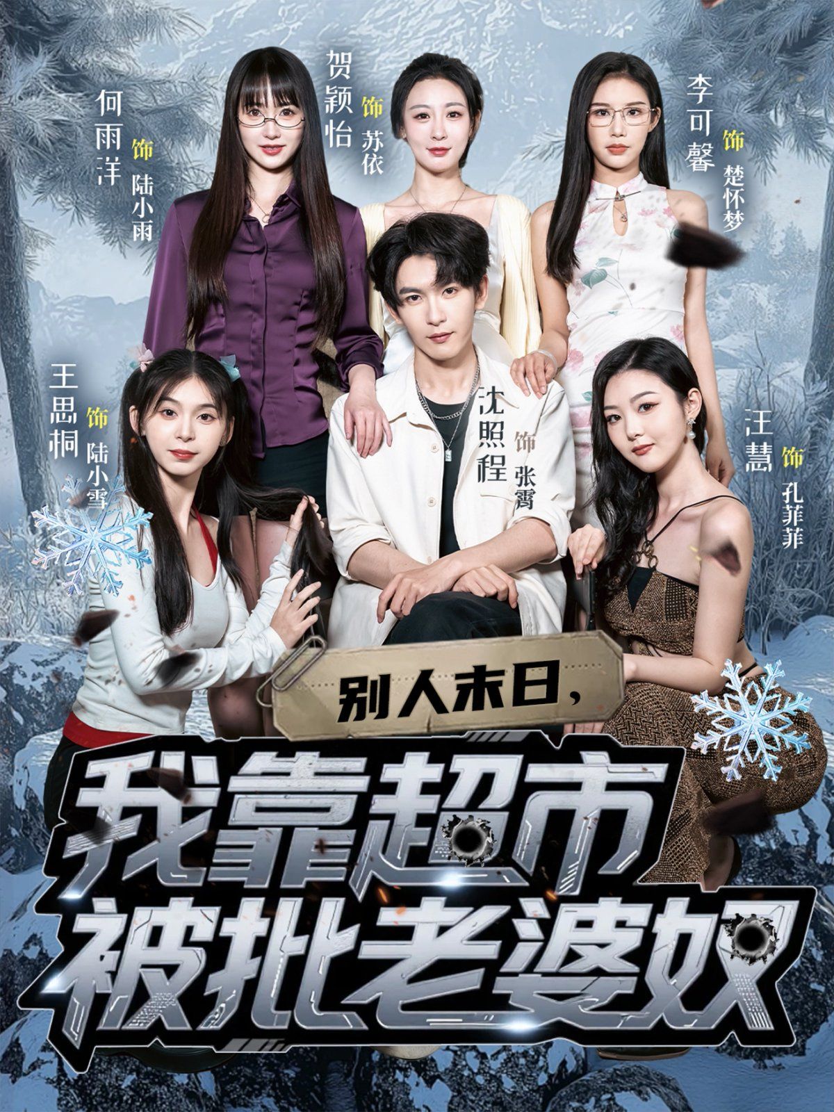 别人末日,我靠超市被批老婆奴