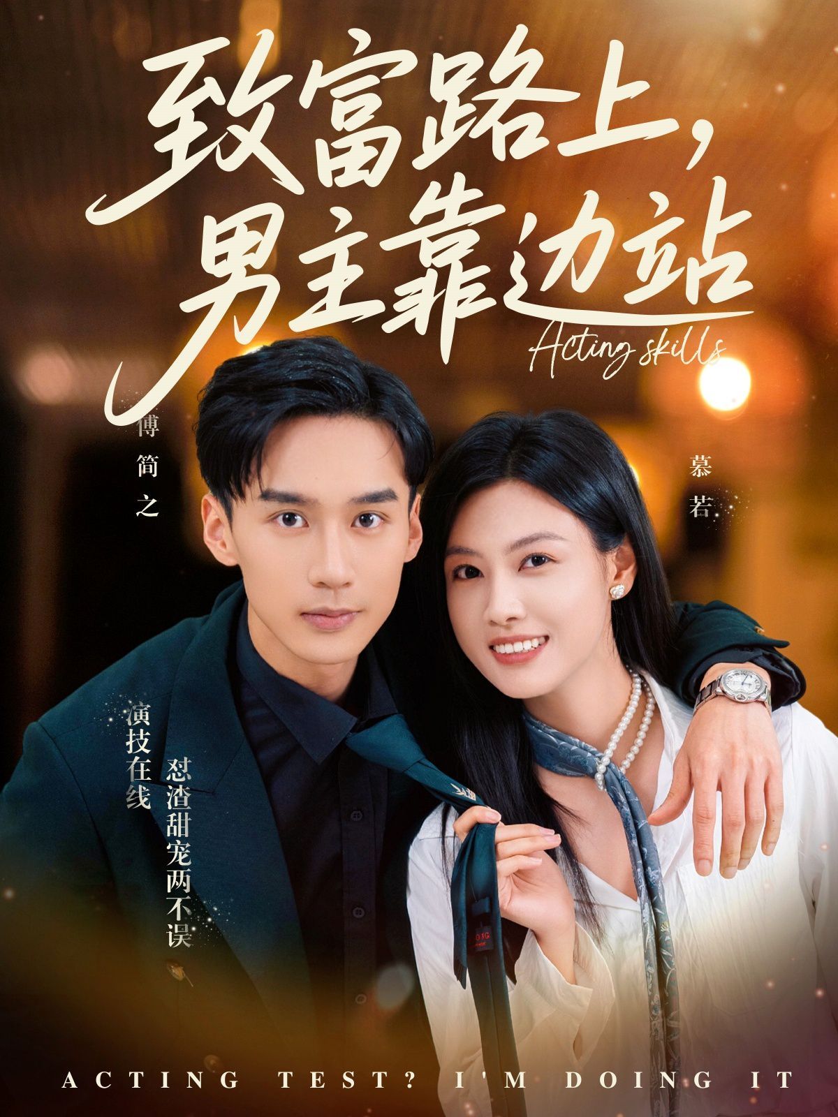 致富路上男主靠边站(考演技我在行啊
