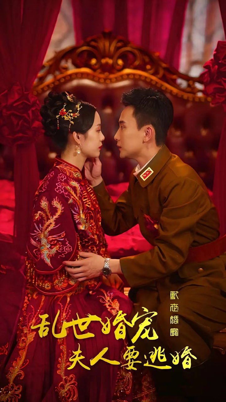 乱世婚宠,夫人要逃婚