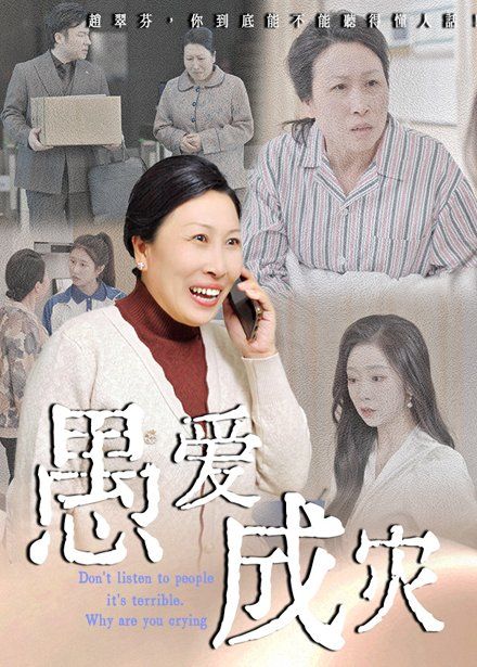 愚爱成灾(不听人话糟了现世报你哭啥