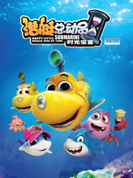 潜艇总动员5:时光宝盒