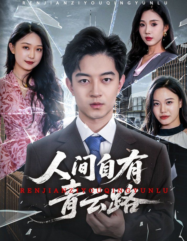 人间自有青云路(隐忍三年,我再世为人