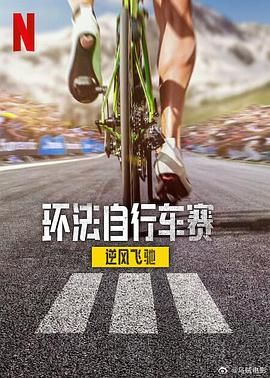 环法自行车赛:逆风飞驰第三季