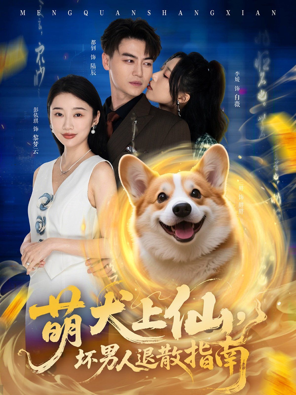 萌犬上仙,坏男人退散指南