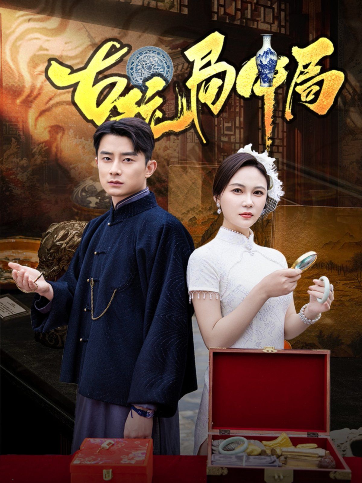 古玩局中局(骗中骗