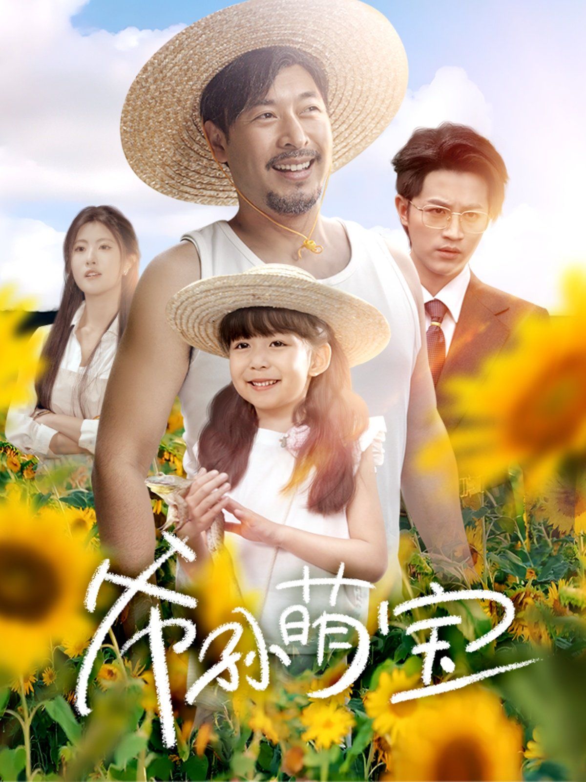 爷孙萌宝(爷孙致富手册