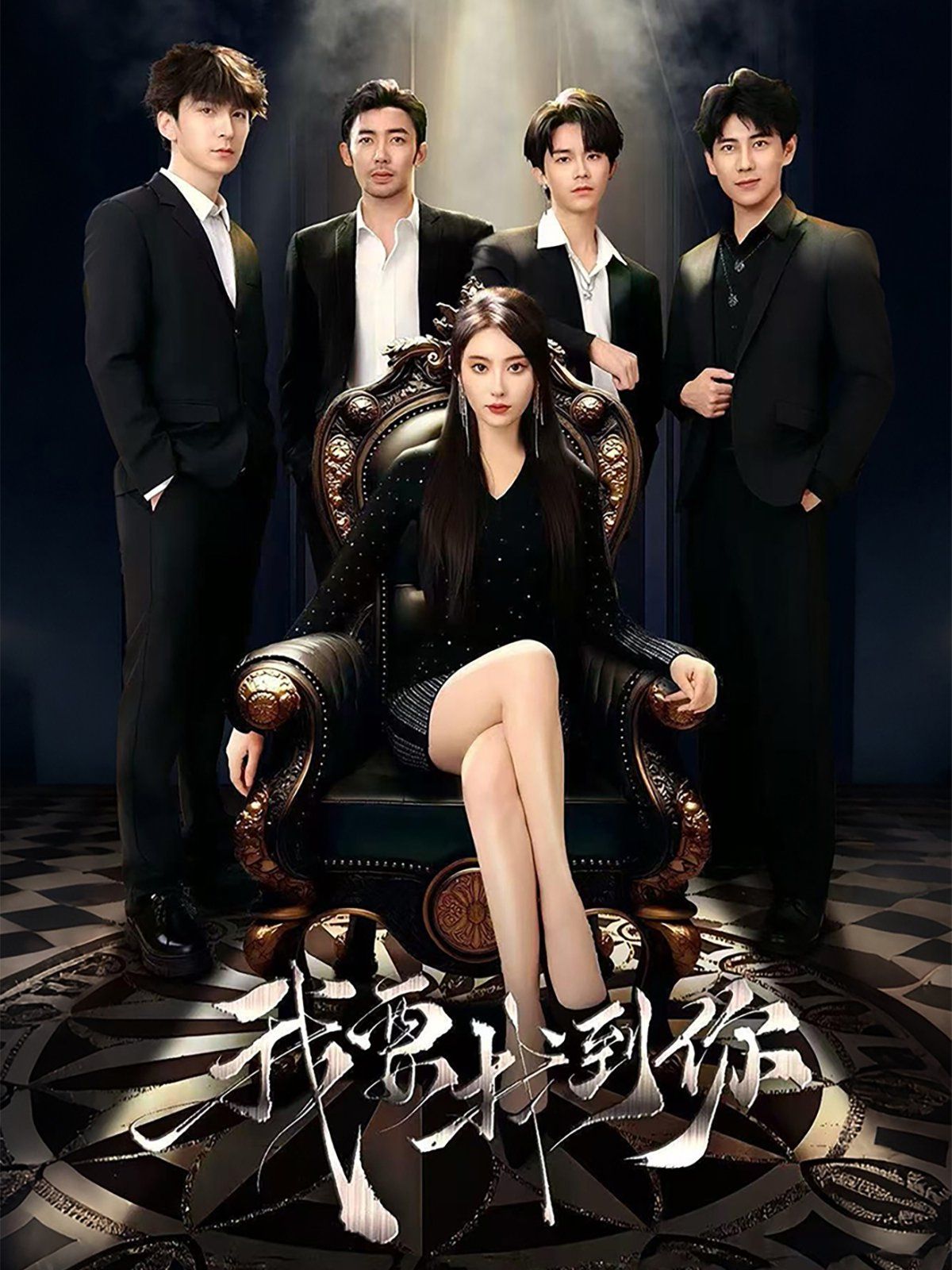 我要找到你(恋爱模拟遇真心