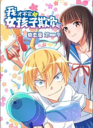 我才不会被女孩子欺负呢 动态漫画第二季