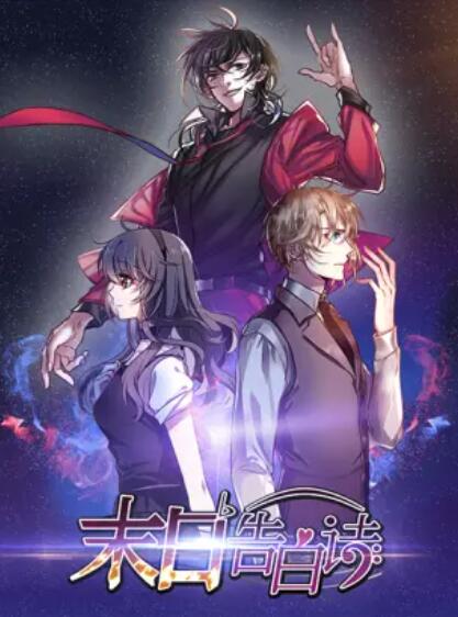 末日告白诗 动态漫画