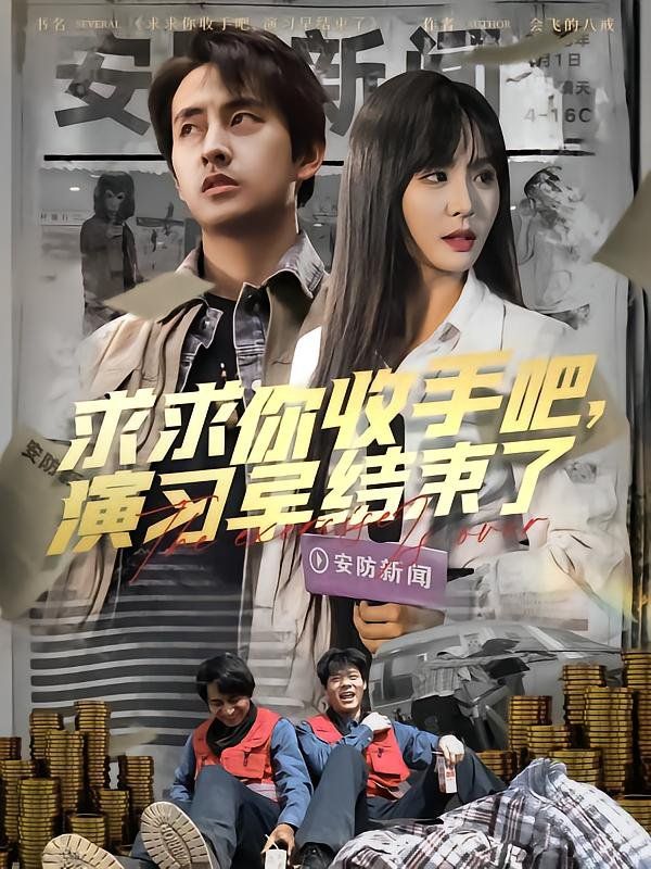 求求你收手吧演习早结束了(让你参与银行演习没让你来真的