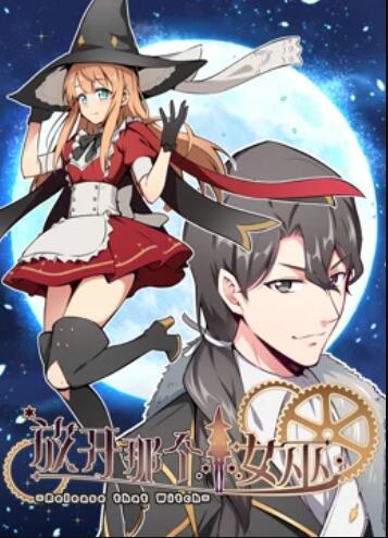 放开那个女巫 动态漫画