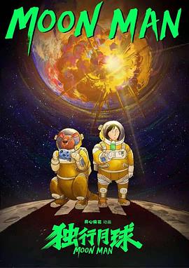 独行月球 动画版