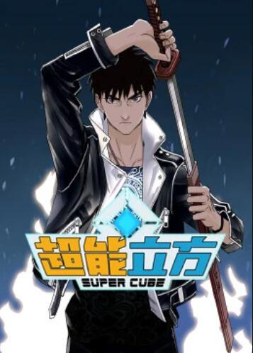 超能立方 动态漫画