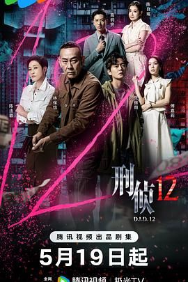 刑侦12:粤语