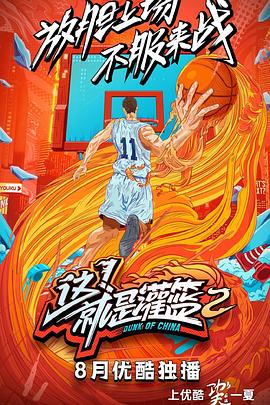 这!就是灌篮第二季
